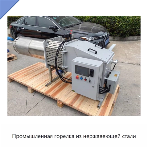 Промышленная горелка из нержавеющей стали