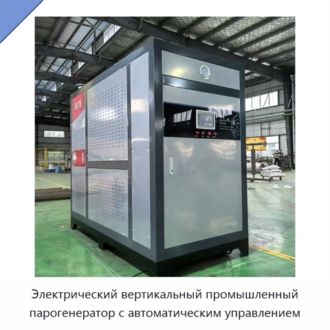 Электрический вертикальный промышленный парогенератор с автоматическим управлением