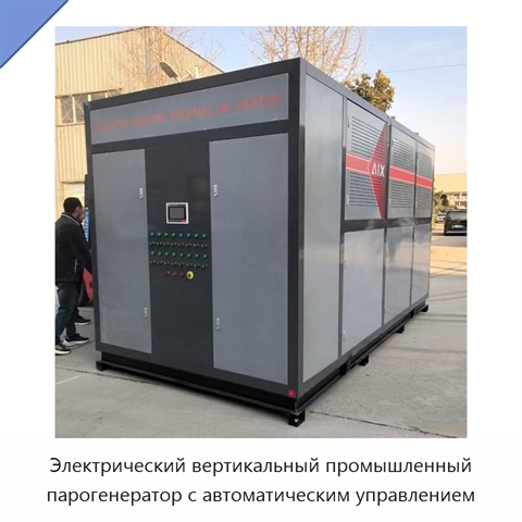 Электрический вертикальный промышленный парогенератор с автоматическим управлением