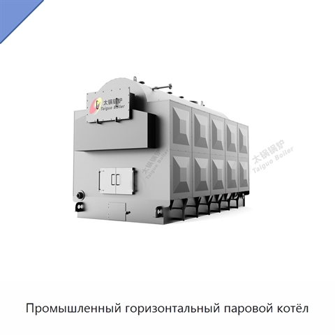 Промышленный горизонтальный паровой котёл