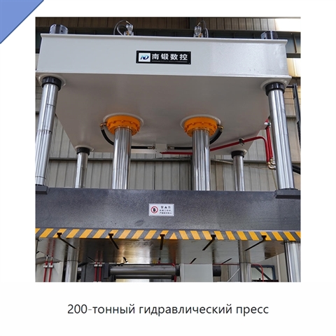 200-тонный гидравлический пресс