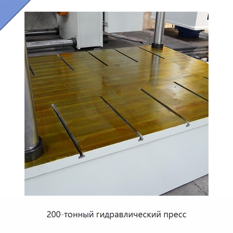 200-тонный гидравлический пресс