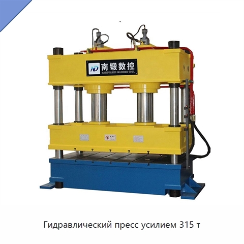 Гидравлический пресс усилием 315 т