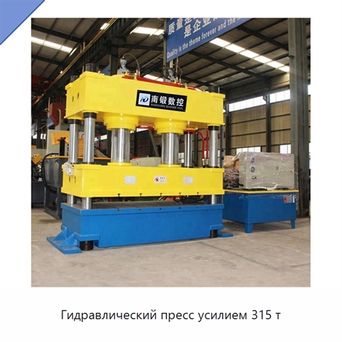 Гидравлический пресс усилием 315 т