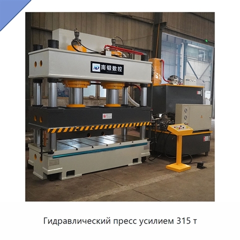 Гидравлический пресс усилием 315 т