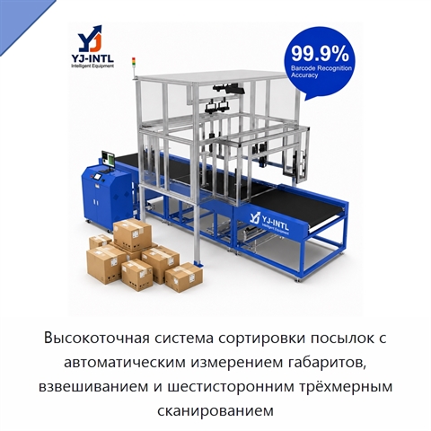Высокоточная система сортировки посылок с автоматическим измерением габаритов, взвешиванием и шестисторонним трёхмерным сканированием