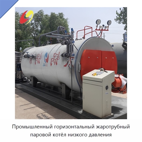 Промышленный горизонтальный жаротрубный паровой котёл низкого давления