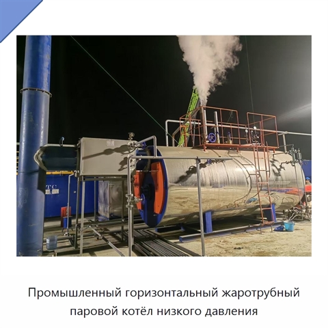 Промышленный горизонтальный жаротрубный паровой котёл низкого давления