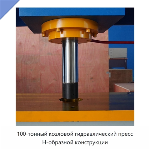 100-тонный козловой гидравлический пресс H-образной конструкции