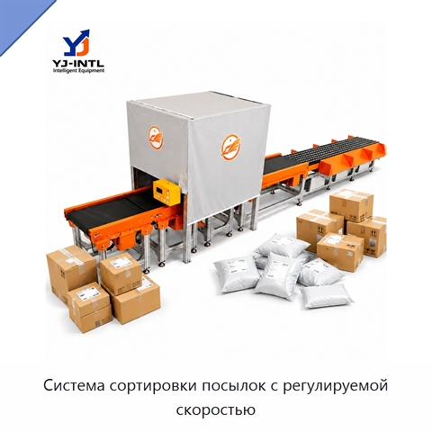 Система сортировки посылок с регулируемой скоростью