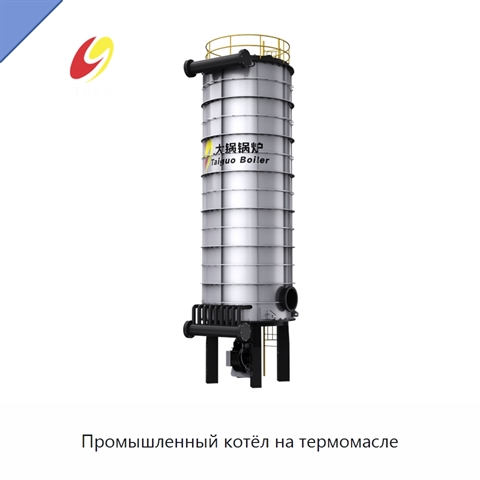 Промышленный котёл на термомасле