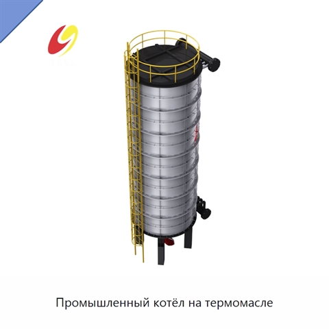 Промышленный котёл на термомасле