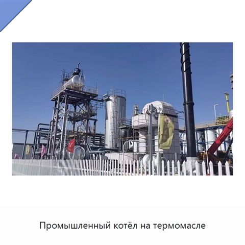 Промышленный котёл на термомасле