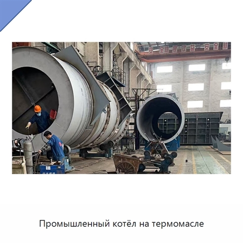 Промышленный котёл на термомасле