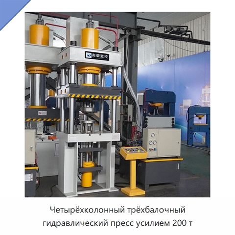Четырёхколонный трёхбалочный гидравлический пресс усилием 200 т