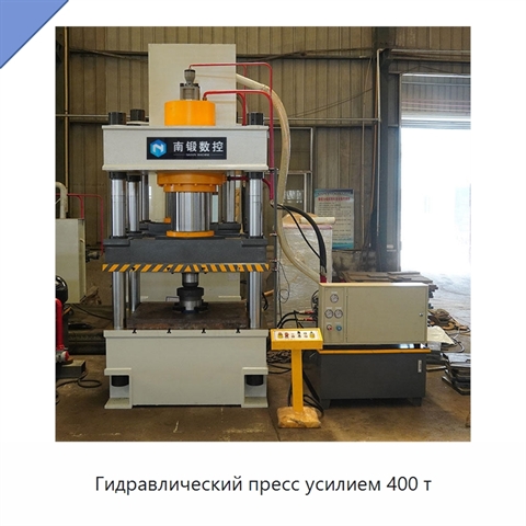 Гидравлический пресс усилием 400 т