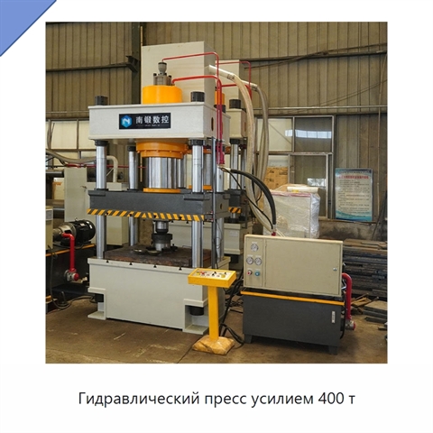 Гидравлический пресс усилием 400 т