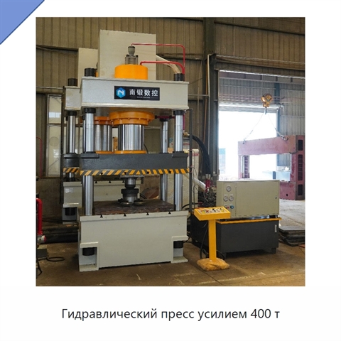 Гидравлический пресс усилием 400 т