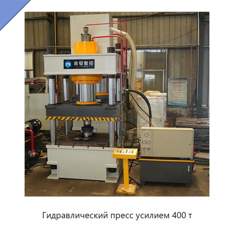 Гидравлический пресс усилием 400 т