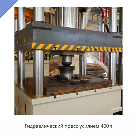 Гидравлический пресс усилием 400 т