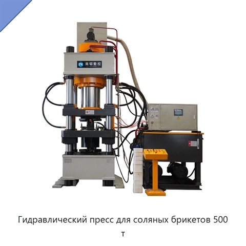 Гидравлический пресс для соляных брикетов 500 т