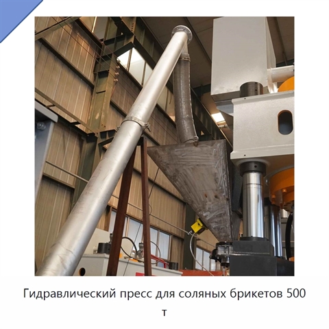 Гидравлический пресс для соляных брикетов 500 т