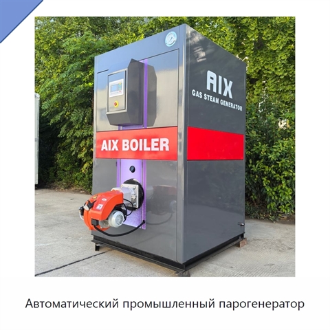 Автоматический промышленный парогенератор