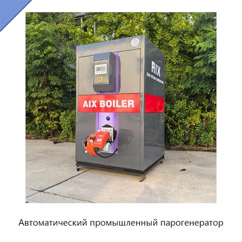 Автоматический промышленный парогенератор