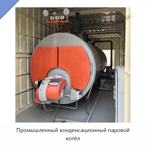 Промышленный конденсационный паровой котёл