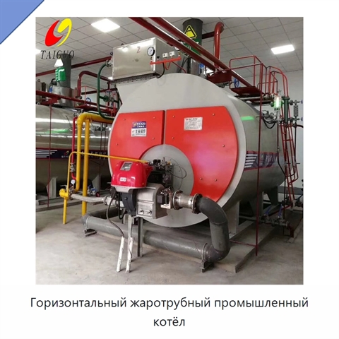 Горизонтальный жаротрубный промышленный котёл
