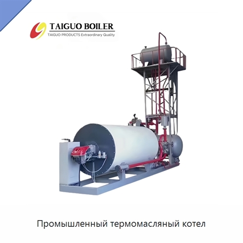 Промышленный термомасляный котел