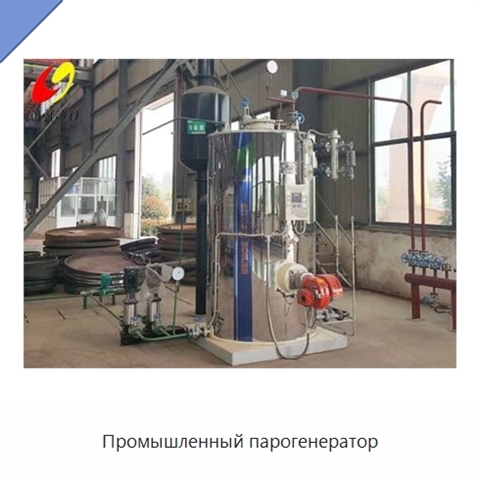 Промышленный парогенератор