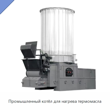 Промышленный котёл для нагрева термомасла