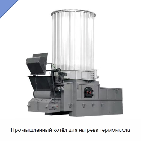 Промышленный котёл для нагрева термомасла — Котлы и комплектующие