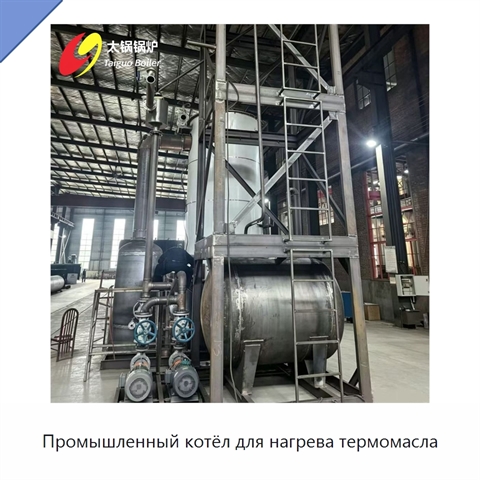 Промышленный котёл для нагрева термомасла