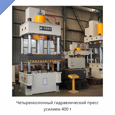 Четырехколонный гидравлический пресс усилием 400 т