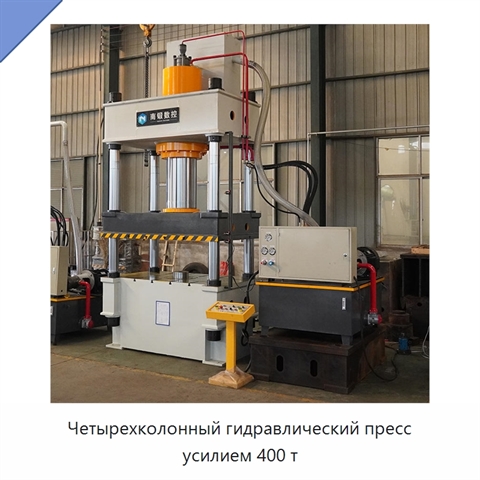 Четырехколонный гидравлический пресс усилием 400 т