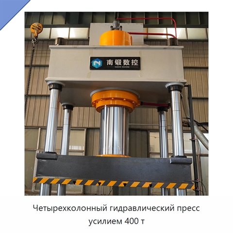 Четырехколонный гидравлический пресс усилием 400 т