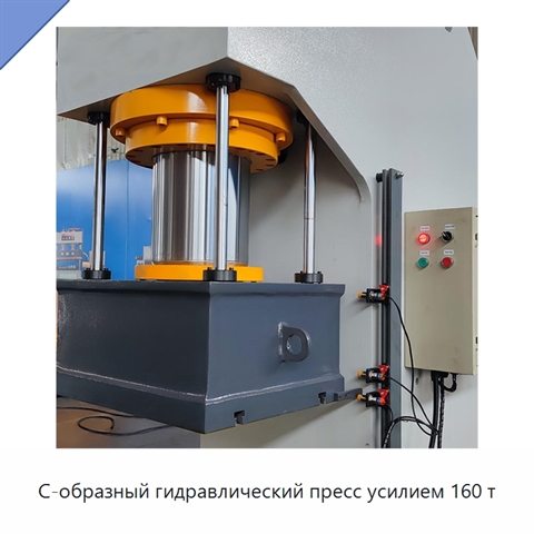 С-образный гидравлический пресс усилием 160 т