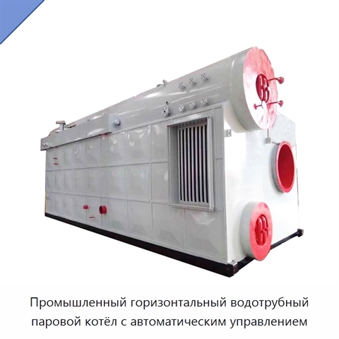 Промышленный горизонтальный водотрубный паровой котёл с автоматическим управлением