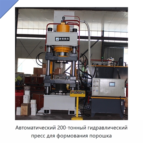 Автоматический 200-тонный гидравлический пресс для формования порошка