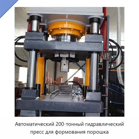 Автоматический 200-тонный гидравлический пресс для формования порошка