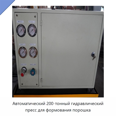 Автоматический 200-тонный гидравлический пресс для формования порошка
