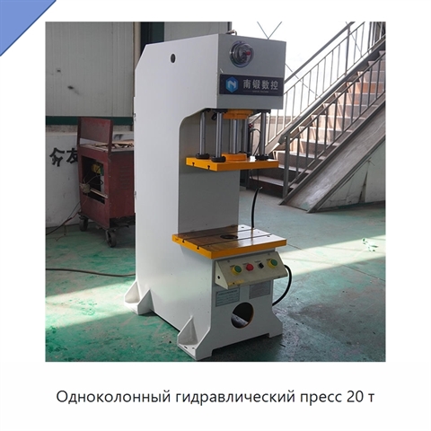 Одноколонный гидравлический пресс 20 т