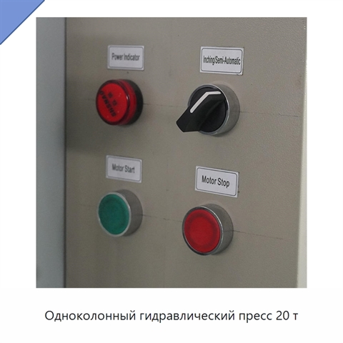 Одноколонный гидравлический пресс 20 т