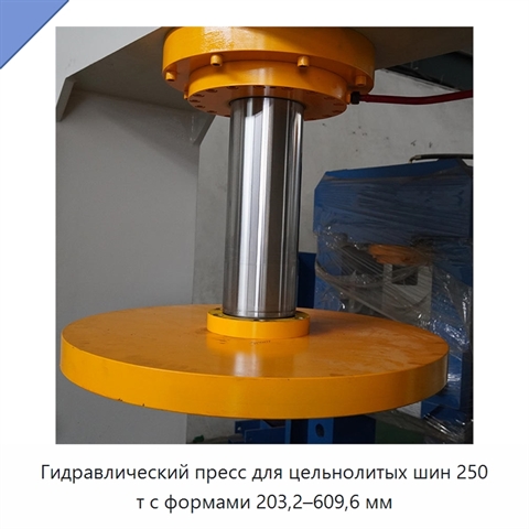 Гидравлический пресс для цельнолитых шин 250 т с формами 203,2–609,6 мм