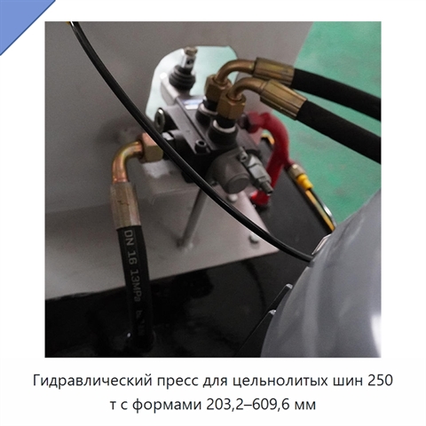 Гидравлический пресс для цельнолитых шин 250 т с формами 203,2–609,6 мм
