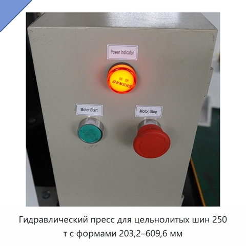 Гидравлический пресс для цельнолитых шин 250 т с формами 203,2–609,6 мм
