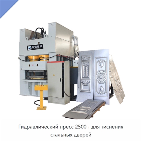 Гидравлический пресс 2500 т для тиснения стальных дверей
