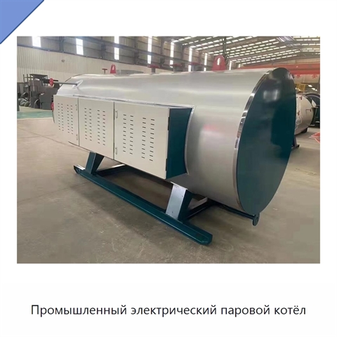 Промышленный электрический паровой котёл